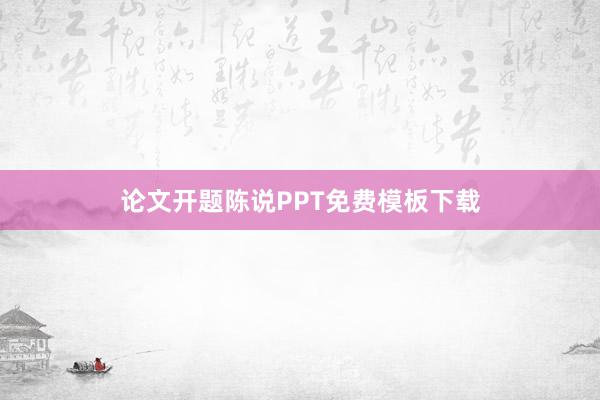 论文开题陈说PPT免费模板下载
