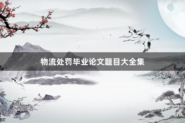物流处罚毕业论文题目大全集