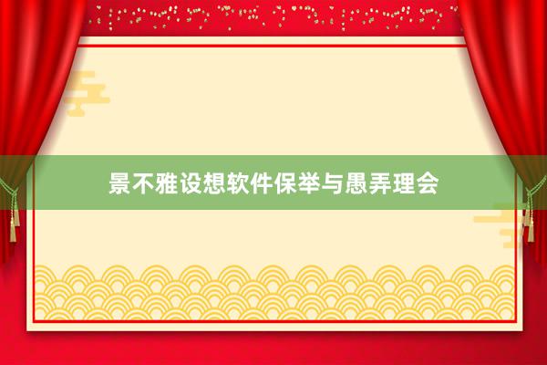 景不雅设想软件保举与愚弄理会