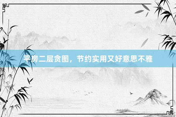 平房二层贪图，节约实用又好意思不雅