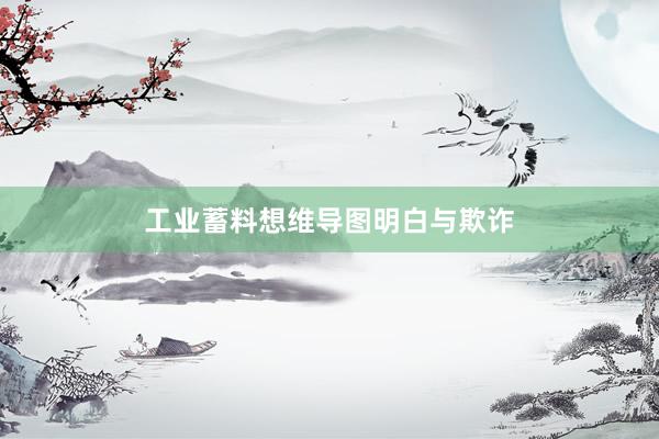 工业蓄料想维导图明白与欺诈